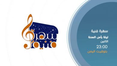 صورة قناة “الغد المشرق”  تطلق سلسلة جديدة من جلسات فن الغناء اليمني الأصيل