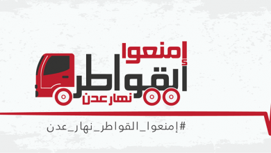 صورة دعوة لمنظمات المجتمع المدني في عدن للتفاعل مع حملة القواطر تهدد حياتنا