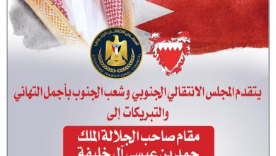 صورة تهنئة المجلس الانتقالي الجنوبي  بمناسبة العيد الوطني 47 لمملكة البحرين