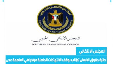 صورة دائرة حقوق الانسان بالمجلس الانتقالي تطالب بوقف الانتهاكات الحاصلة مؤخرا في العاصمة عدن