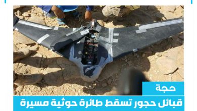 صورة حجة .. قبائل حجور تسقط طائرة حوثية مسيرة