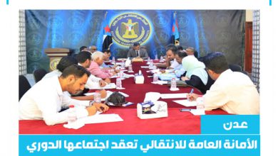 صورة الأمانة العامة للمجلس الانتقالي تعقد اجتماعها الدوري برئاسة لملس