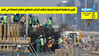 صورة تقرير لمنظمة العفو الدولية يكشف الجانب المظلم في تعامل النظام القطري مع العمالة الاجنبية