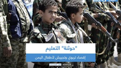 صورة “حوثنة” التعليم… إقصاء تربوي وتجييش لأطفال اليمن
