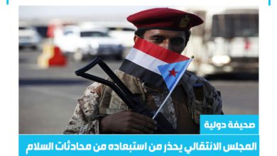 صورة صحيفة دولية: المجلس الانتقالي يحذر من استبعاده من محادثات السلام اليمنية