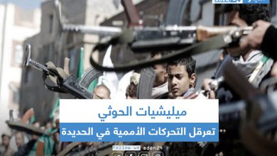 صورة ميليشيات الحوثي تعرقل التحركات الأممية في الحديدة