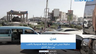 صورة سقوط جرحى في انفجار قنبلة هجومية بالقرب من دوار الكراع بعدن