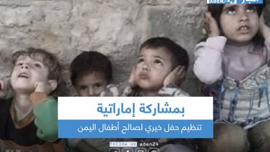 صورة تنظيم حفل خيري لصالح أطفال اليمن بمشاركة إماراتية