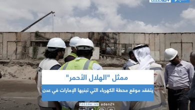 صورة ممثل “الهلال الأحمر” يتفقد موقع محطة الكهرباء التي تبنيها الإمارات في عدن