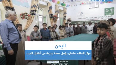 صورة اليمن.. مركز الملك سلمان يؤهل دفعة جديدة من أطفال الحرب