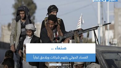 صورة الفساد الحوثي يلتهم شركات ويلاحق تجاراً في صنعاء