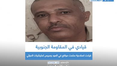 صورة قيادي في المقاومة الجنوبية: قيادت اصلاحية سلمت مواقع في العود ومريس لمليشيات الحوثي