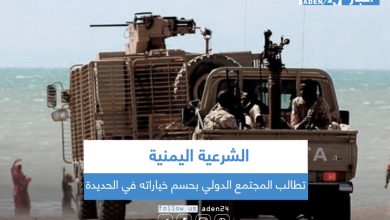 صورة الشرعية اليمنية تطالب المجتمع الدولي بحسم خياراته في الحديدة