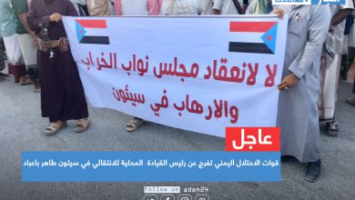 صورة قوات الاحتلال اليمني تفرج عن رئيس القيادة المحلية للانتقالي في سيئون طاهر باعباد بعد اعتقاله لساعات