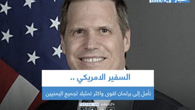 صورة السفير الامريكي: نأمل إلى برلمان اقوى واكثر تمثيلا لجميع اليمنيين