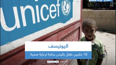صورة اليونيسف: 10 ملايين طفل باليمن بحاجة لرعاية صحية