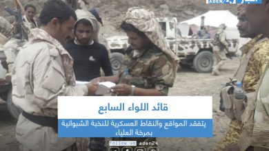 صورة قائد اللواء السابع يتفقد المواقع والنقاط العسكرية للنخبة الشبوانية بمرخة العلياء