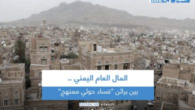 صورة المال العام اليمني بين براثن “فساد حوثي ممنهج”