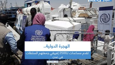 صورة الهجرة الدولية تقدم مساعدات لـ2500 إفريقي جمعتهم السلطات في عدن
