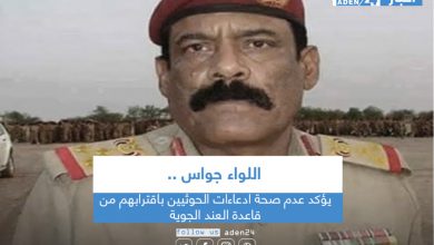 صورة اللواء جواس يؤكد عدم صحة ادعاءات الحوثيين باقترابهم من قاعدة العند الجوية