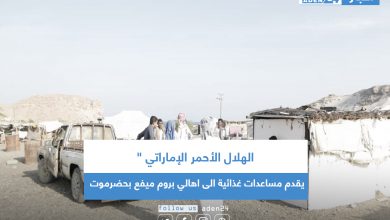 صورة الهلال الأحمر الإماراتي ” يقدم مساعدات غذائية الى اهالي بروم ميفع بحضرموت