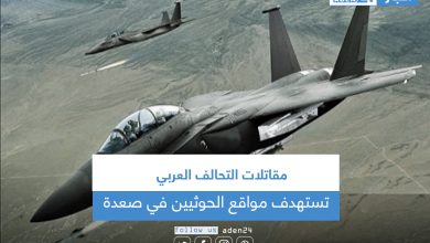 صورة مقاتلات التحالف العربي تستهدف مواقع الحوثيين في صعدة