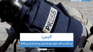 صورة اليمن.. رصد أكثر من 4 ألف انتهاك بحق الصحفيين ووسائل الإعلام في 2018