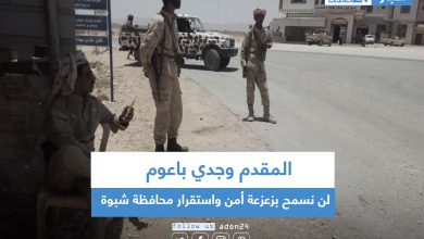 صورة المقدم وجدي باعوم: لن نسمح بزعزعة أمن واستقرار محافظة شبوة