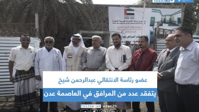 صورة عضو رئاسة الانتقالي عبدالرحمن شيخ يتفقد عدد من المرافق في العاصمة عدن