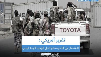 صورة تقرير أمريكي: الانتصار في الحديدة هو الحل الوحيد لأزمة اليمن