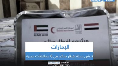 صورة الإمارات تدشن حملة إفطار صائم في 8 محافظات محررة
