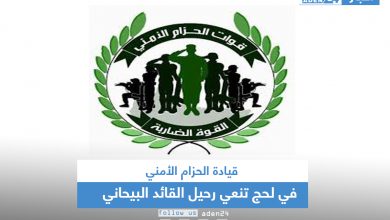 صورة قيادة الحزام الأمني في لحج تنعي رحيل القائد البيحاني