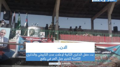 صورة الان.. بدء حفل الذكرى الثانية ﻹعلان عدن التاريخي والذكرى الثامنة لتحرير جبل العر في يافع