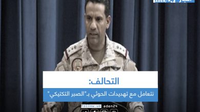 صورة التحالف: نتعامل مع تهديدات الحوثي بـ”الصبر التكتيكي”