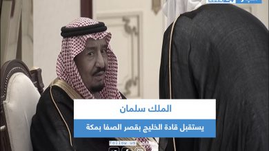 صورة الملك سلمان يستقبل قادة الخليج بقصر الصفا بمكة