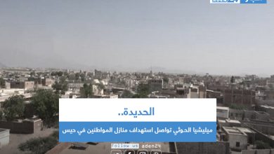 صورة الحديدة.. ميليشيا الحـوثي تواصل استهداف منازل المواطنين في حيس