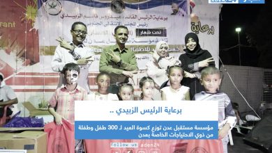 صورة مؤسسة مستقبل عدن توزع كسوة العيد لـ 300 طفل وطفلة من ذوي الاحتياجات الخاصة بعدن