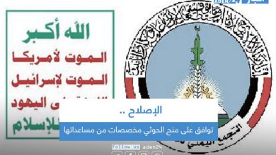 صورة الإصلاح توافق على منح الحوثي مخصصات من مساعداتها