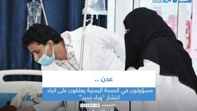 صورة مسؤولون في الصحة اليمنية يعلقون على أنباء انتشار ”وباء جديد“ بعدن‎