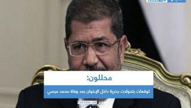 صورة محللون: توقعات بتحولات جذرية داخل الإخوان بعد وفاة محمد مرسي