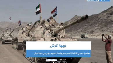 صورة تفاصيل تصدي اللواء الخامس دعم وإسناد لهجوم حوثي في جبهة كرش