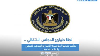 صورة لجنة طوارئ المجلس الانتقالي تكثف دعمها لمؤسسة المياه والصرف الصحي بالعاصمة عدن