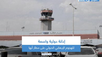 صورة إدانة دولية واسعة للهجوم الإرهابي الحـوثي على مطار أبها