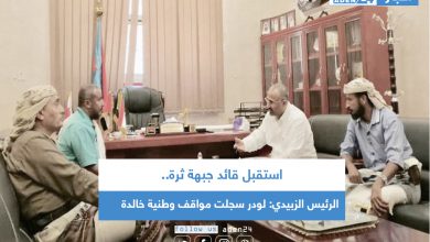 صورة الرئيس الزبيدي: لودر سجلت مواقف وطنية خالدة