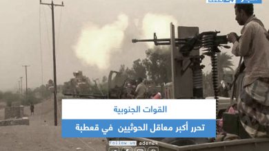 صورة القوات الجنوبية تحرر أكبر معاقل الحوثيين في قعطبة