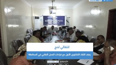 صورة انتقالي لحج يعقد اللقاء التشاوري الأول مع قيادات العمل النقابي في المحافظة