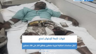 صورة قوات تابعة للإخوان تمنع انزال مساعدات اماراتية لجزيرة سقطرى وتطلق النار على قائد عسكري