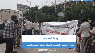 صورة عدن .. وقفة احتجاجية لعمال وموظفي المؤسسة المحلية للمياه والصرف الصحي
