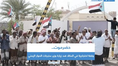صورة وقفة احتجاجية في المكلا ضد زيارة وزير مخرجات الحوار اليمني