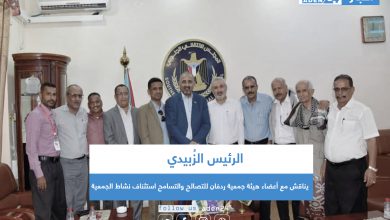 صورة الرئيس الزُبيدي يناقش مع أعضاء هيئة جمعية ردفان للتصالح والتسامح استئناف نشاط الجمعية